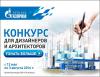 Конкурс сети АЗС «Газпром» для дизайнеров и архитекторов